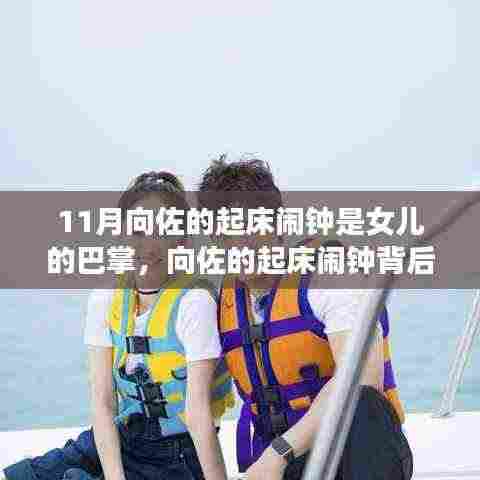 向佐的起床闹钟背后的故事，女儿巴掌与小巷探秘的独特风情