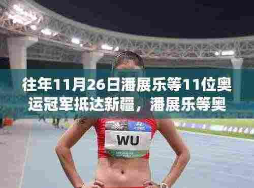 历年11月26日潘展乐等奥运冠军群英荟萃新疆,荣耀之旅回顾与盛举共襄