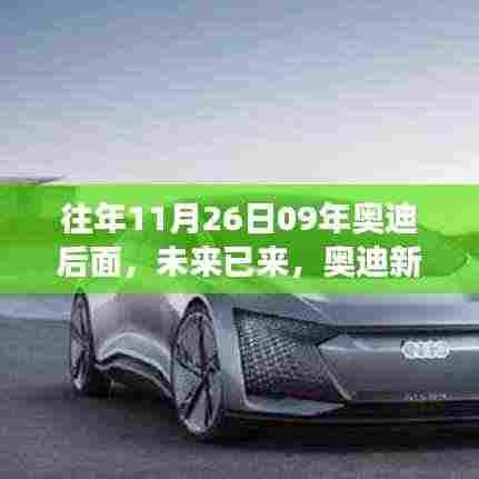 往年11月26日09年奥迪后面,未来已来,奥迪新科技产品揭秘,体验未来驾驶的无限可能