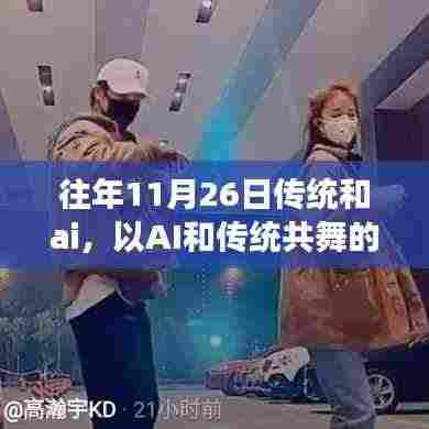 11月26日,AI与传统的共舞日,自信与成长的旋律