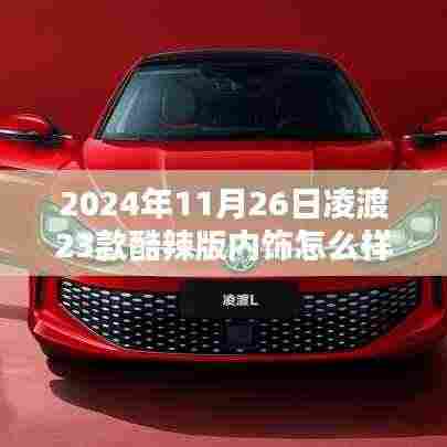 凌渡23款酷辣版内饰揭秘,科技魅力与生活个性化融合