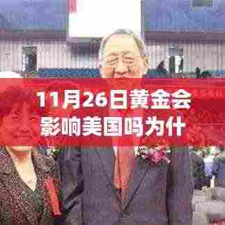 黄金纽带,友情、黄金与爱背后的美国影响与温馨故事