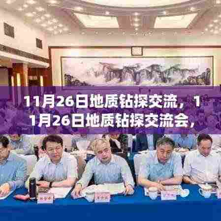 探寻地球深处奥秘,地质钻探交流会盛大举行
