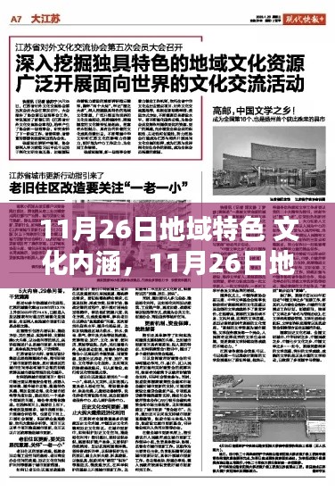 11月26日地域特色文化内涵,深度体验与探索指南