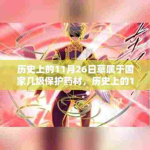 揭秘,历史上的草属药材国家保护级别揭晓,11月26日草属国家几级保护药材?