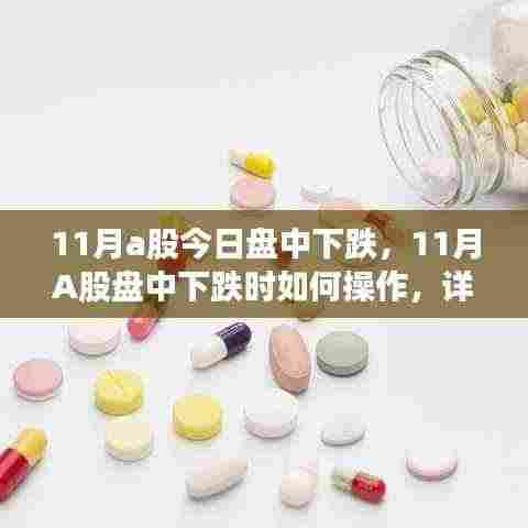 详细步骤指南,如何应对11月A股盘中下跌