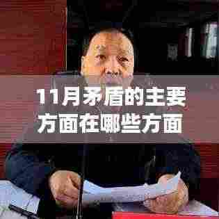 揭秘十一月矛盾,三大方面的深度剖析与解析