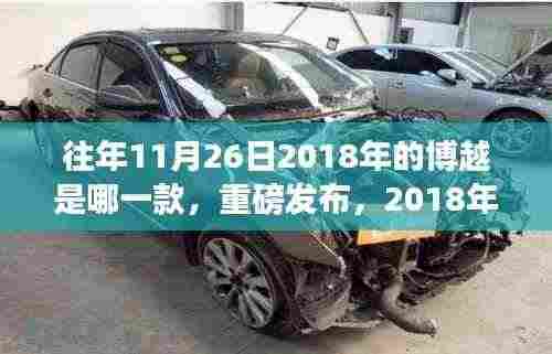 重磅发布!揭秘2018年博越新款车型,科技革新颠覆驾驶体验