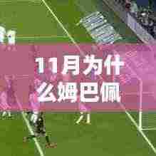 揭秘姆巴佩越位进球背后的黑科技,十一月科技新品引领足球新时代!