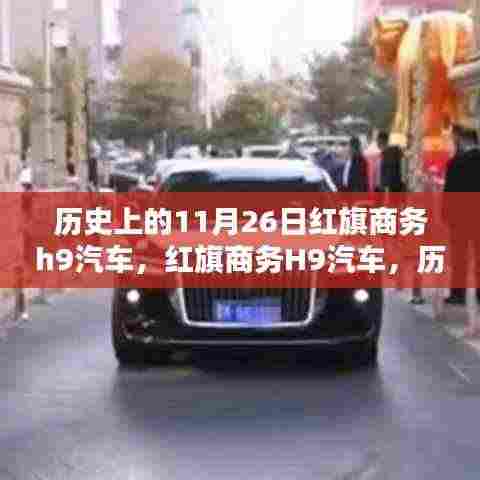 红旗商务H9汽车,历史上的辉煌时刻,红旗汽车的荣耀瞬间