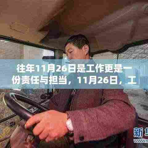 11月26日,工作背后的责任与担当