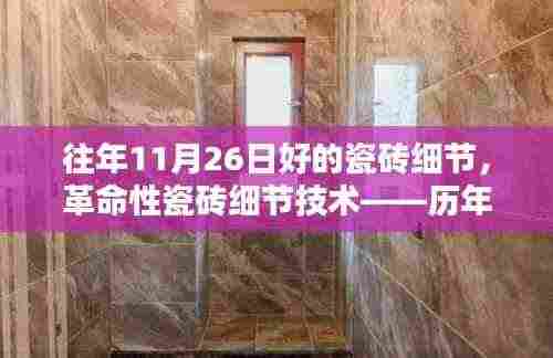 历年11月26日革命性瓷砖细节技术，重塑家居生活体验的新品瓷砖风采