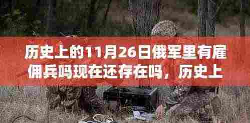 历史上的11月26日俄军里有雇佣兵吗现在还存在吗,历史上的11月26日,俄军中的雇佣兵传奇与我们的不灭友情