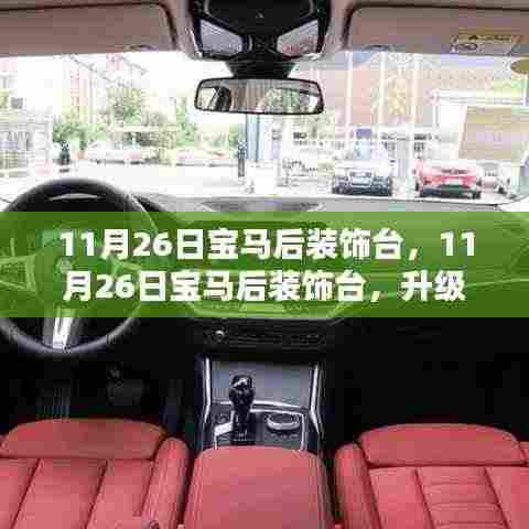 11月26日宝马后装饰台,11月26日宝马后装饰台,升级你的宝马内饰,尽显个性风采