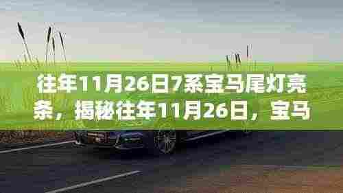 揭秘往年11月26日宝马7系尾灯亮条升级之旅,三大要点详解