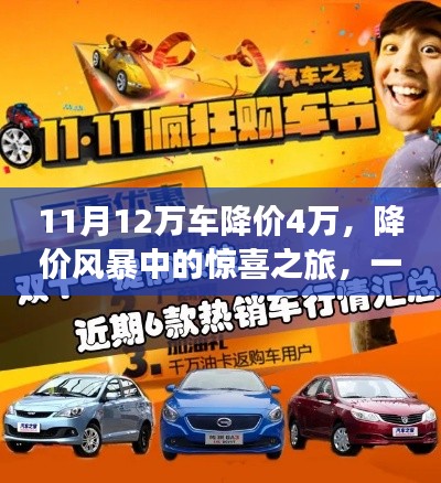 惊喜降临!汽车降价风暴中的缘分之旅,降价4万,遇见温馨情缘的汽车情缘之旅