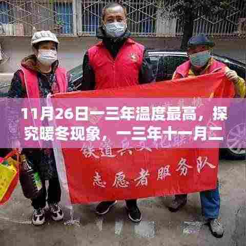 探究暖冬现象,揭秘一三年十一月二十六日温度之最及其影响