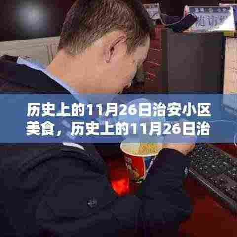 历史上的11月26日治安小区美食盛宴,味蕾的盛宴与文化传承之旅