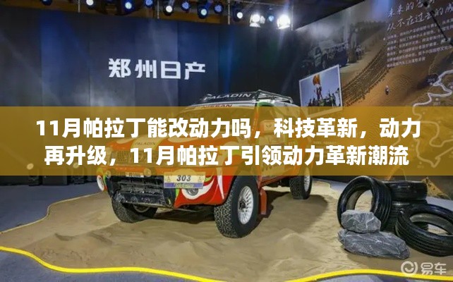 11月帕拉丁引领动力革新潮流,科技助力动力再升级