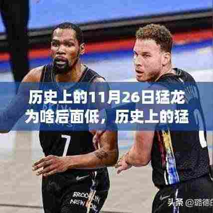 揭秘猛龙低谷背后的故事,历史变迁、自我变革与自信成就梦想之路