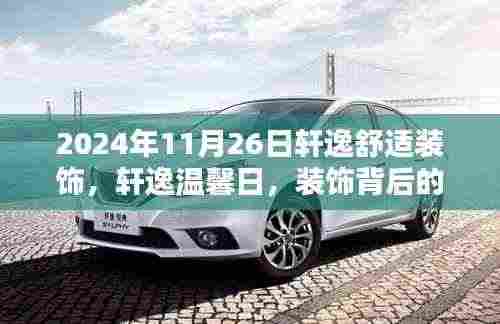 轩逸温馨日,装饰背后的友情与家的温暖,传递无限舒适与温暖