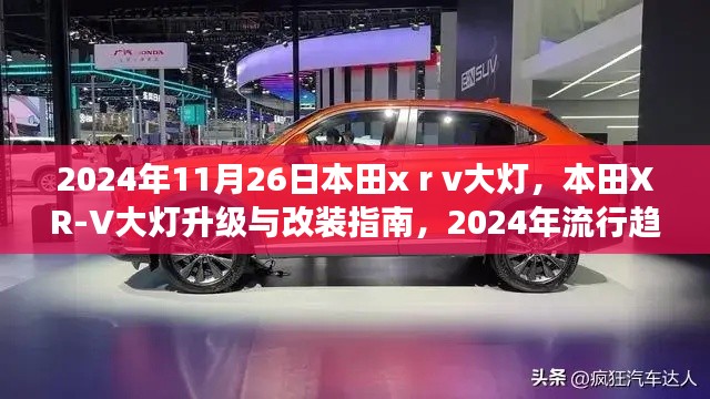 本田XR-V大灯升级改装指南,展望2024年流行趋势