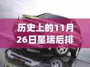 历史上的星瑞之旅,探索自然美景,心灵平静之旅——星瑞后排放平的日子回顾与探寻心灵平静之旅