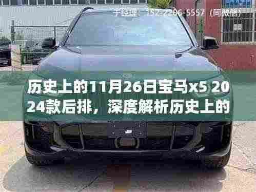 深度解析,历史上的11月26日宝马X5 2024款后排特性、体验与竞品对比——用户洞察回顾