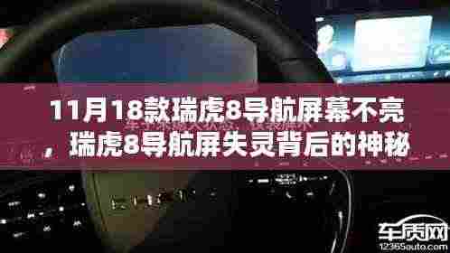 瑞虎8导航屏失灵背后的维修店探秘，神秘小巷揭秘与导航屏幕修复之旅