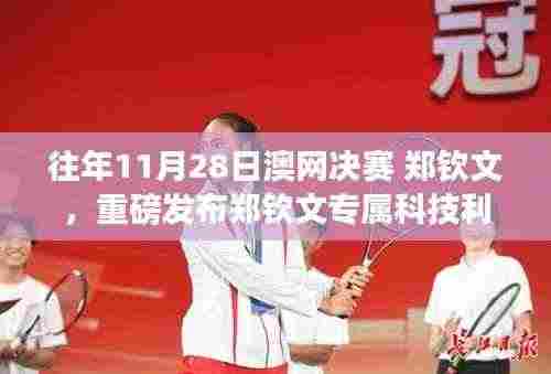 郑钦文专属科技利器革新亮相,澳网决赛精英之选引领未来网球时代!