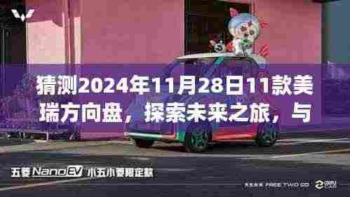 未来之旅启程，与美瑞方向盘共舞自然，探索奇迹之旅的宁静与平和（猜测2024年11月28日）