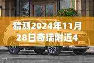 奇瑞瑞虎8在附近4S店的发展展望,预测未来(至2024年11月28日)