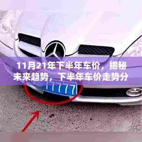 揭秘未来趋势,下半年汽车市场车价走势分析(以11月为例)