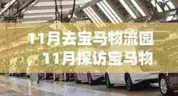 揭秘汽车物流行业卓越之道,探访宝马物流园之旅(11月探访篇)