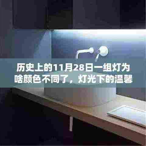 历史上的11月28日一组灯为啥颜色不同了,灯光下的温馨回忆,历史上的那一天,一盏灯点亮了友情之光