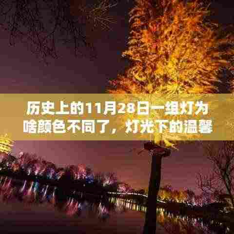 历史上的11月28日一组灯为啥颜色不同了,灯光下的温馨回忆,历史上的那一天,一盏灯点亮了友情之光