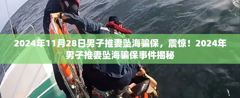 揭秘震惊事件,男子推妻坠海骗保案曝光,2024年悲剧背后的真相揭秘