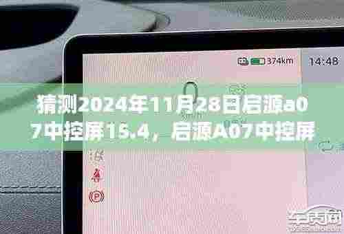 启源A07中控屏15.4深度评测与未来展望,预测至2024年