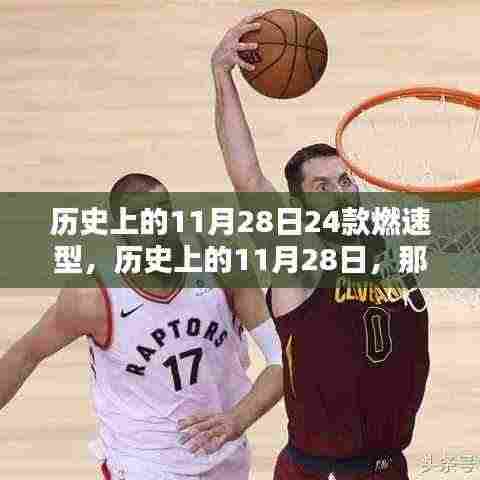 历史上的11月28日,闪耀瞬间的燃速时刻回顾🚀