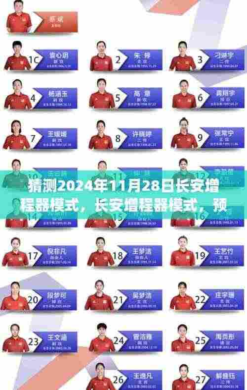 长安增程器模式革新预测与体验评测,展望2024年11月28日
