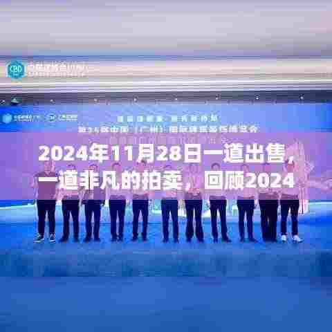 回顾,非凡拍卖盛事——2024年11月28日拍卖纪实