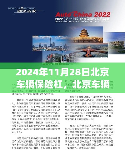 北京车辆保险杠的历史脉络、重大事件与未来展望(2024年视角)