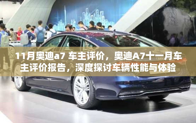 深度解析奥迪A7车主评价报告,车辆性能与体验探讨