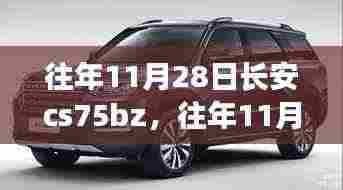 往年11月28日长安CS75BZ,汽车技术与市场需求的碰撞与深度对话