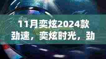 奕炫时光,劲速日常里的温情与陪伴 2024款新车发布