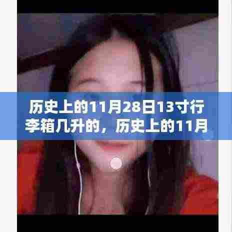 历史上的11月28日,关于13寸行李箱容量的深度探讨与解析