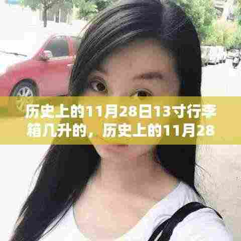 历史上的11月28日,关于13寸行李箱容量的深度探讨与解析