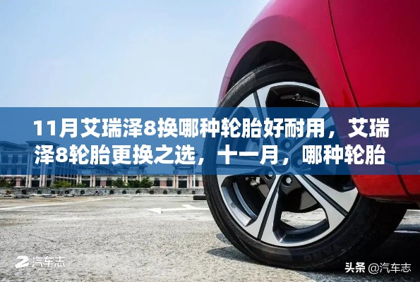 十一月艾瑞泽8轮胎更换之选,哪种轮胎更耐用?