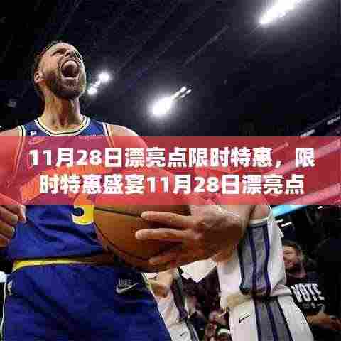 11月28日漂亮点特惠盛宴,独家惊喜与三大亮点抢先看!