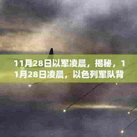 揭秘,以色列军队凌晨行动的背后故事